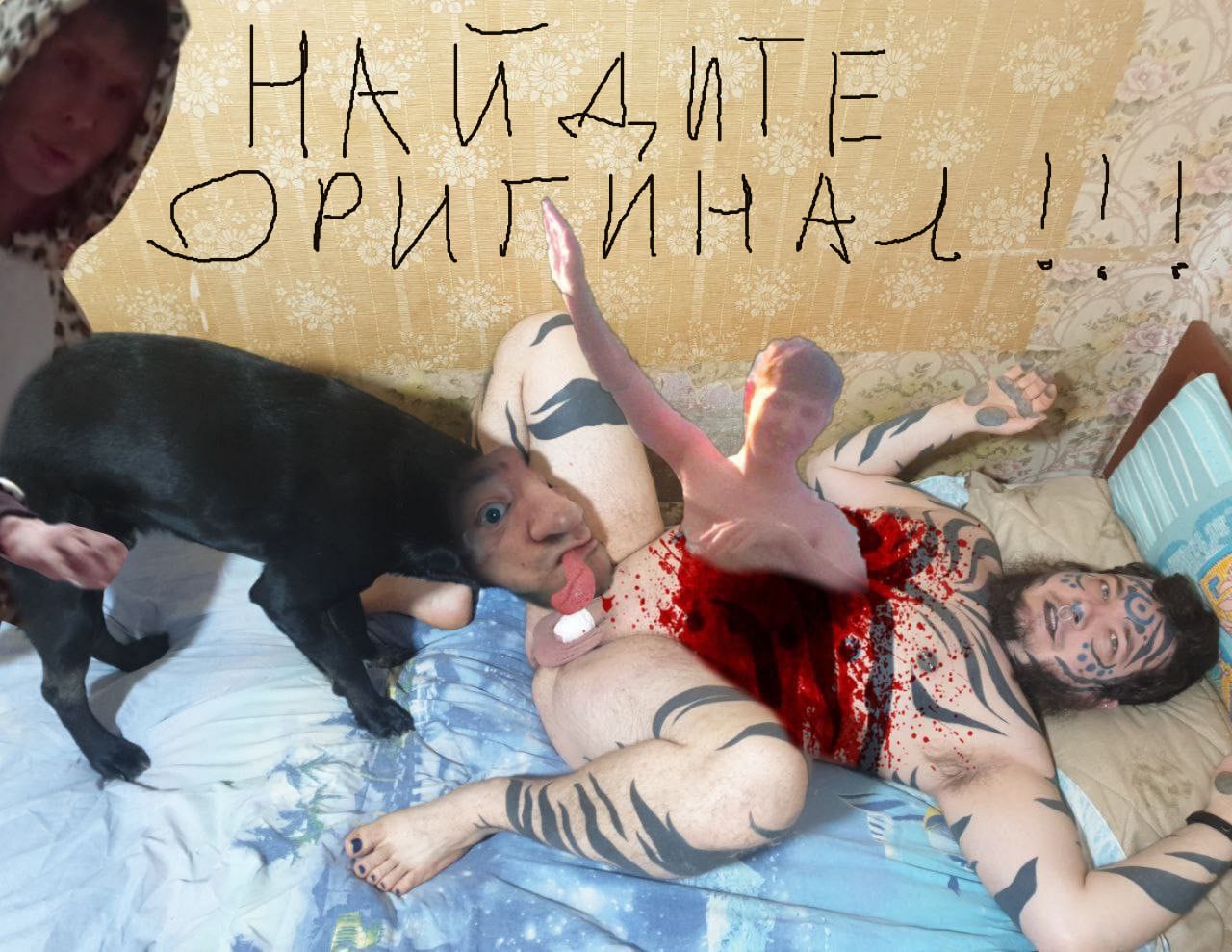 Провокационная постановочная сцена (1/4): двое взрослых и собака на кровати; надпись «НАЙДИТЕ ОРИГИНАЛ!!!»