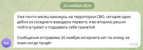 Скриншот Telegram от 24 ноября 2024: автор сообщает, что находится на территории СВО уже почти месяц; описывает инцидент — военный из соседнего взвода попытался подорвать себя гранатой в туалете; пишет, что отправляет сообщения 20 ноября, когда ещё был интернет.
