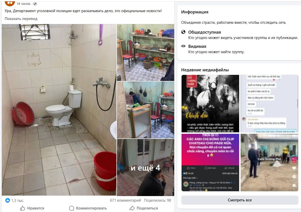 Скриншот публичной группы Facebook (1/2): пост «Ура, Департамент уголовной полиции едет раскапывать дело, это официальные новости!» с фото ванных комнат (предположительно место преступлений), подпись «и ещё 4»; 1,3 тыс. лайков, 671 комментарий.