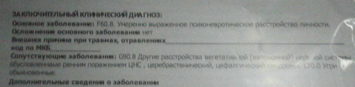 Фото медицинского документа: «Заключительный клинический диагноз» — основное заболевание F60.8 «умеренно выраженное психоневротическое расстройство личности»; сопутствующие G90.8 расстройства вегетативной нервной системы и L70.0 угри обыкновенные.