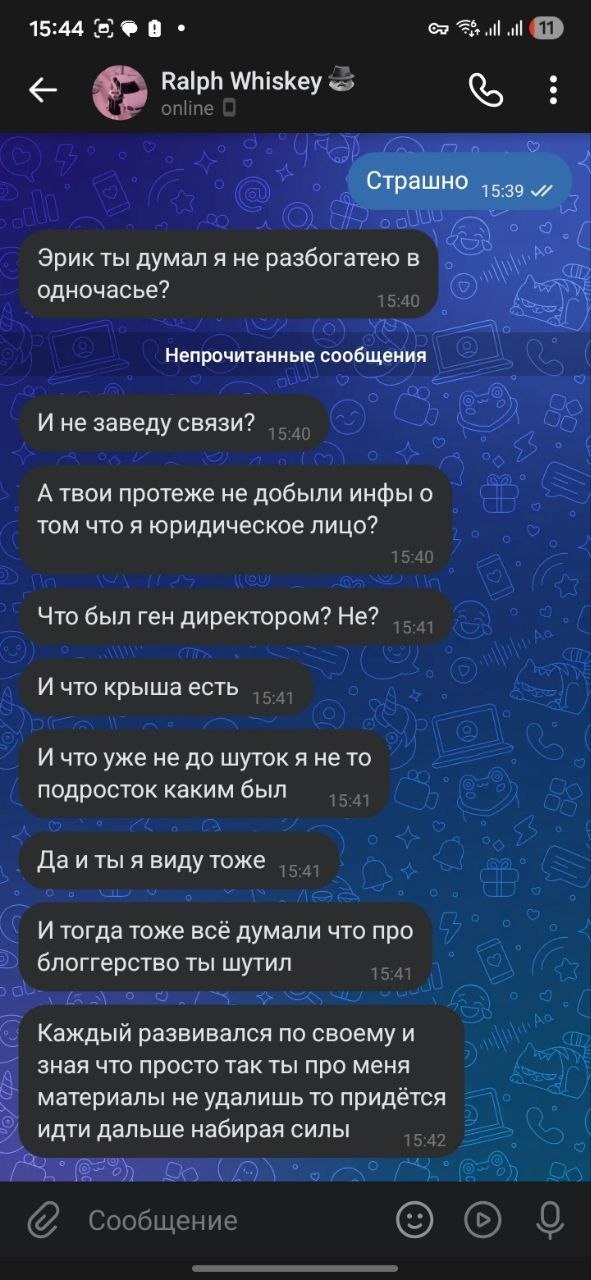 Финал переписки. Eric Myval: «Страшно». Ralph Whiskey: «Эрик ты думал я не разбогатею в одночасье?». «И не заведу связи?». «А твои протеже не добыли инфы о том что я юридическое лицо?». «Что был ген директором? Не?». «И что крыша есть». «И что уже не до шуток я не то подросток каким был». «Да и ты я виду тоже». «И тогда тоже всё думали что про блоггерство ты шутил». «Каждый развивался по своему и зная что просто так ты про меня материалы не удалишь то придётся идти дальше набирая силы».