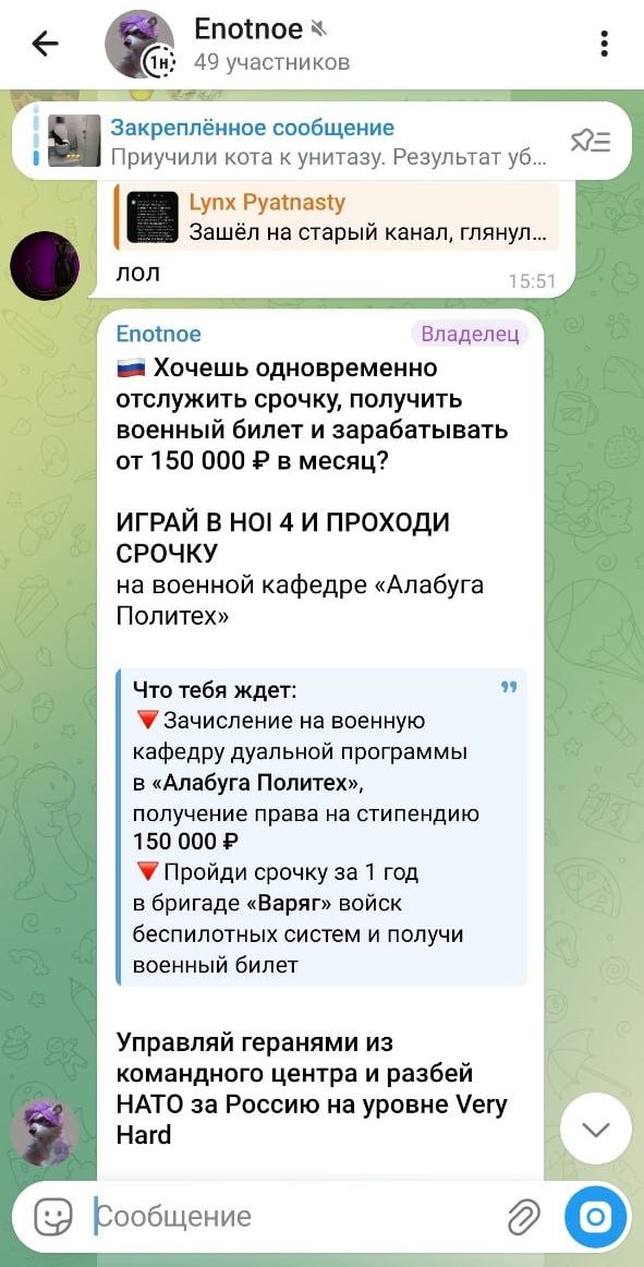 Скриншот Telegram-чата Enotnoe (49 участников). Закреплённое сообщение: «Приучили кота к унитазу. Результат уб...». Выше — сообщение от Lynx Pyatnasty: «Зашёл на старый канал, глянул... лол». Ниже сообщение от Enotnoe (Владелец) с флагом России: «Хочешь одновременно отслужить срочку, получить военный билет и зарабатывать от 150 000 ₽ в месяц? ИГРАЙ В НОИ 4 И ПРОХОДИ СРОЧКУ на военной кафедре "Алабуга Политех"». Далее: «Управляй геранями из командного центра и разбей НАТО за Россию на уровне Very Hard».