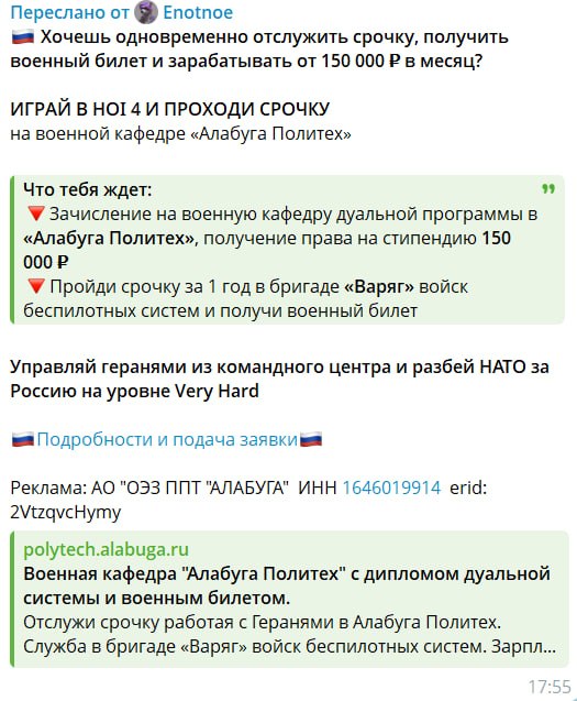 Скриншот пересланного поста из Enotnoe: «Переслано от 🦝 Enotnoe». Текст рекламы полностью: «Хочешь одновременно отслужить срочку, получить военный билет и зарабатывать от 150 000 ₽ в месяц? ИГРАЙ В НОИ 4 И ПРОХОДИ СРОЧКУ на военной кафедре "Алабуга Политех". Что тебя ждёт: ▼ Зачисление на военную кафедру дуальной программы в "Алабуга Политех", получение права на стипендию 150 000 ₽ ▼ Пройди срочку за 1 год в бригаде "Варяг" войск беспилотных систем и получи военный билет. Управляй геранями из командного центра и разбей НАТО за Россию на уровне Very Hard». Реклама: АО "ОЭЗ ППТ «АЛАБУГА»" ИНН 1646019914.