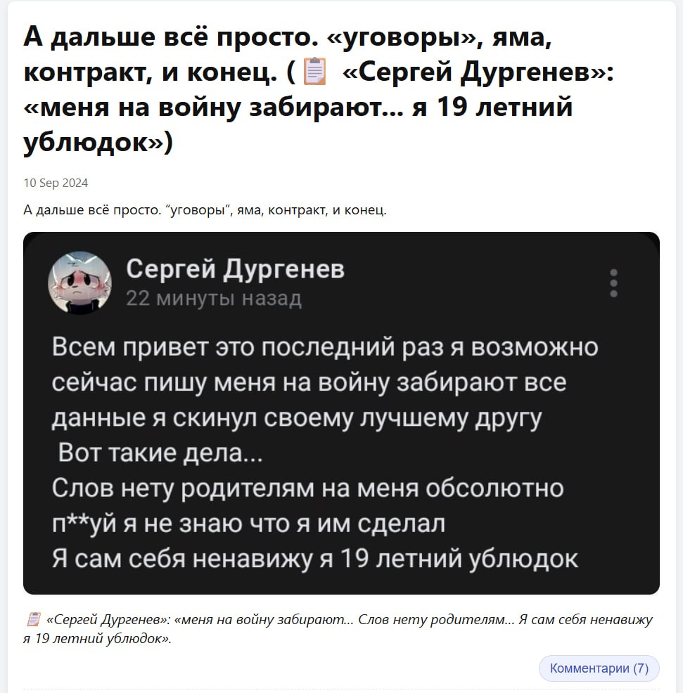 Скриншот записи в блоге. Заголовок: «А дальше всё просто. "уговоры", яма, контракт, и конец. (📋 "Сергей Дургенев": "меня на войну забирают... я 19 летний ублюдок")». Дата: 10 Sep 2024. Текст: «А дальше всё просто. "уговоры", яма, контракт, и конец.» Ниже — тёмный скриншот поста «Сергей Дургенев»: «Всем привет это последний раз я возможно сейчас пишу меня на войну забирают все данные я скинул своему лучшему другу. Вот такие дела... Слов нету родителям на меня абсолютно п**уй я не знаю что я им сделал. Я сам себя ненавижу я 19 летний ублюдок». Подпись блога: «"Сергей Дургенев": "меня на войну забирают... Слов нету родителям... Я сам себя ненавижу я 19 летний ублюдок"». 7 комментариев.