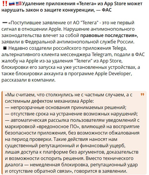 Скриншот новостной статьи с заголовком: «‼️🇷🇺🇺🇸 Удаление приложения "Телеги" из App Store может нарушать закон о защите конкуренции — ФАС». Текст: «Поступившее заявление от АО "Телега" — это не первый сигнал в отношении Apple. Нарушение антимонопольного законодательства влечёт правовые последствия, заявили в ФАС. Недавно создатели "Telega" подали в ФАС жалобу на Apple из-за удаления из App Store, блокировки запуска и аккаунта в Apple Developer». Цитата ФАС: «Мы считаем, что столкнулись не с частным случаем, а с системным дефектом механизма Apple: непрозрачные основания принимаемых решений; отсутствие срока на устранение возможных нарушений; автоматическая рассылка пользователям уведомлений с маркировкой "вредоносное ПО"».