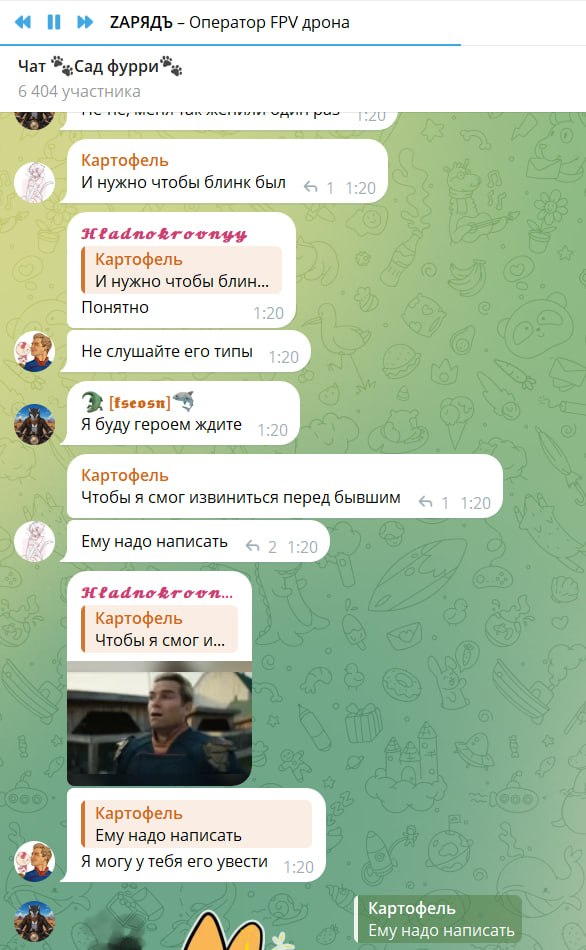 Продолжение чата «Сад фурри», 1:20. Картофель: «Чтобы я смог извиниться перед бывшим». Кто-то: «Ему надо написать». Hladnokroovnyy: «Понятно». «Не слушайте его типы». [fseosn]: «Я буду героем ждите». Картофель: «Чтобы я смог извиниться перед бывшим». Ему надо написать. Hladnokroovnyy: «Я могу у тебя его увести». Ниже — лис🐾: «каким образом».
