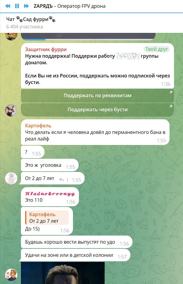 Продолжение чата «Сад фурри». Всплывает реклама: «Защитник фурри» — «Нужна поддержка! Поддержи работу [закрашено] группы донатом. Если Вы не из России, поддержать можно подпиской через Бусти». Картофель, 1:55: «Что делать если я человека довёл до перманентного бана в реал лайф». Кто-то: «?». «Это ж уголовка». «От 2 до 7 лет». Hladnokroovnyy: «Это 110». Картофель: «До 15)». «Будешь хорошо вести выпустят по удо». «Удачи на зоне или в детской колонии». 1:57.