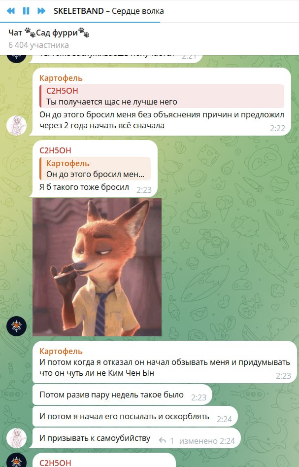 Финальный скриншот чата «Сад фурри». C2H5OH: «Ты получается щас не лучше него». Картофель: «Он до этого бросил меня без объяснения причин и предложил через 2 года начать всё сначала / Я отказал / Он начал обзывать меня и придумывать что он чуть ли не Ким Чен Ын / Потом разив пару недель такое было / И потом я начал его посылать и оскорблять / И призывать к самоубийству». C2H5OH: «Я б такого тоже бросил». Кто-то присылает арт лиса Ника Уайльда из «Зверополиса».