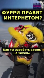 Превью видео с текстом «ФУРРИ ПРАВЯТ ИНТЕРНЕТОМ? Как ты зарабатываешь на жизнь?» — жёлтая голова льва из китайского танца. Репортаж о фурри-фесте на авианосце USS Hornet.