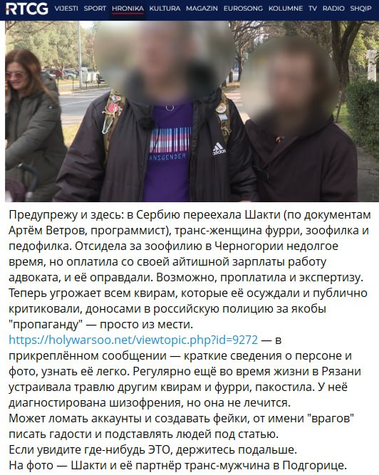 Скриншот сайта RTCG (черногорское ТВ) с фото Shakti Lucidia и её партнёра в Подгорице. Текст на русском: «Переехала Шакти (Артём Ветров, программист, транс-женщина фурри, зоофилка и педофилка). Отсидела в ЧГ, оправдали. Теперь угрожает всем квирам, которые её осуждали, доносами в российскую полицию».