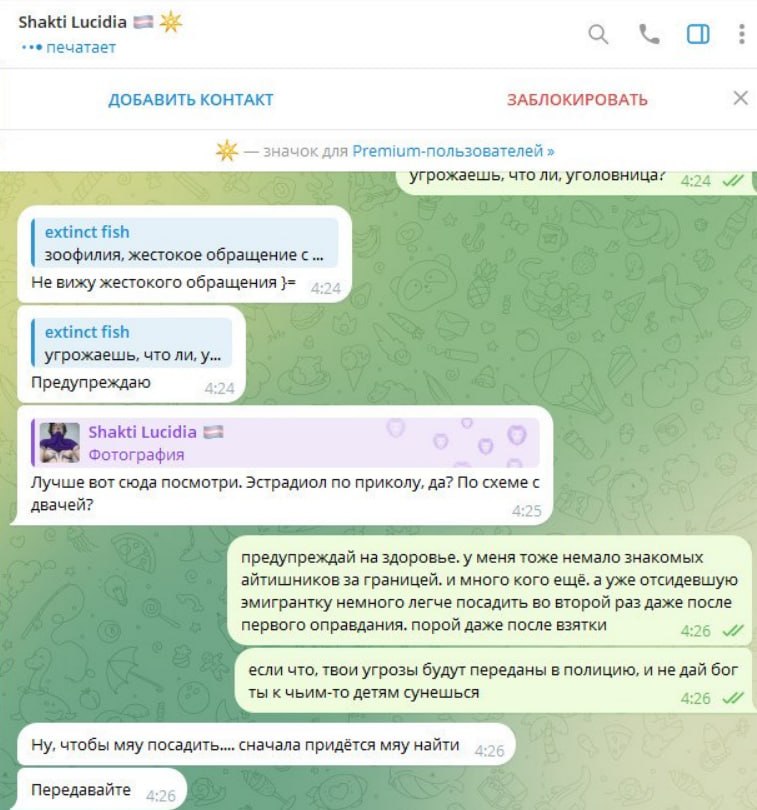 Скриншот продолжения диалога с Shakti Lucidia: спор о зоофилии и жестоком обращении. «Не вижу жестокого обращения», «Предупреждаю». Ответы: «предупреждай на здоровье», «твои угрозы будут переданы в полицию», «Ну, чтобы мяу посадить... сначала придётся мяу найти».