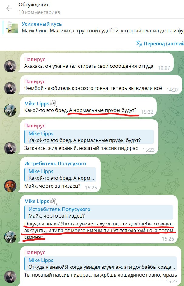 Скриншот обсуждения поста (10 комментариев): Папирус — «Ахахаха, он уже начал стирать свои сообщения оттуда» / «Фембой — любитель конского говна, теперь вы видели всё». Майк Липс: «Какой-то это бред. А нормальные пруфы будут?» / «Откуда я знаю? Эти долбаёбы создают аккаунты и типа от моего имени пишут всякую хуйню». Папирус в ответ оскорбляет.