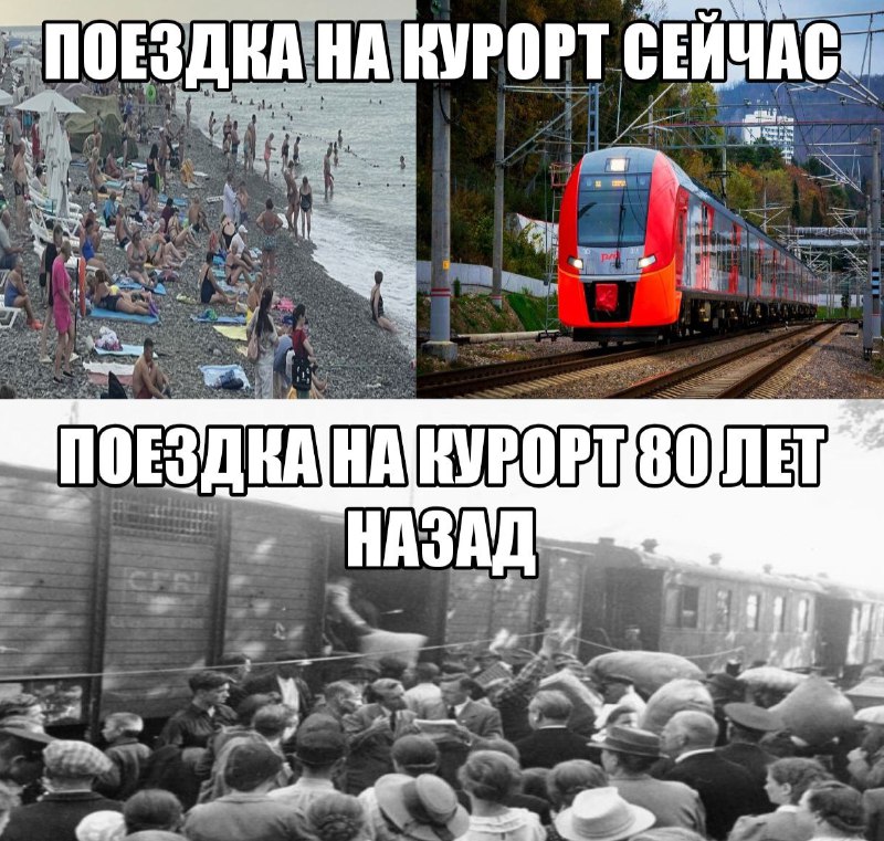 Мем из двух фото: сверху — современный пассажирский поезд (курортный), снизу — товарный вагон времён Второй мировой для депортации/ГУЛАГ. Подписи: «ПОЕЗДКА НА КУРОРТ СЕЙЧАС» и «80 ЛЕТ НАЗАД».