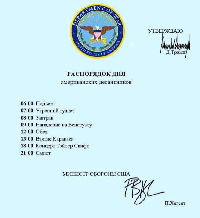 Мем: поддельный официальный бланк «Department of War, United States of America» с расписанием дня американских парашютистов. 09:00 — Нападение на Венесуэлу. 13:00 — Взятие Каракаса. 18:00 — Концерт Тэйлор Свифт. Подписано: «П.Хегсет».