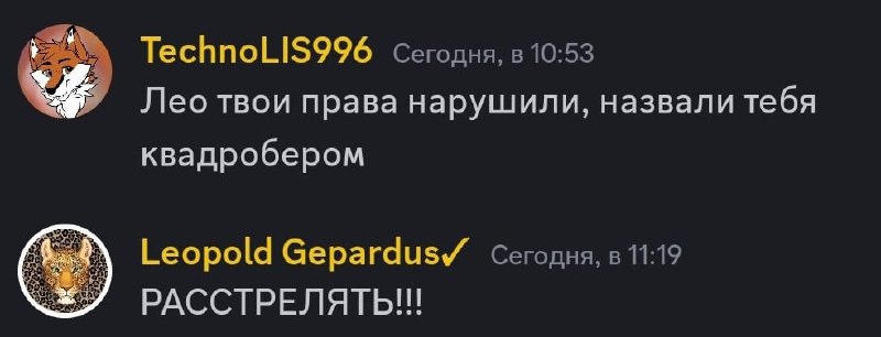 Скриншот чата. TechnoLIS996: «Лео твои права нарушили, назвали тебя квадробером». Leopold Gepardus✓: «РАССТРЕЛЯТЬ!!!»
