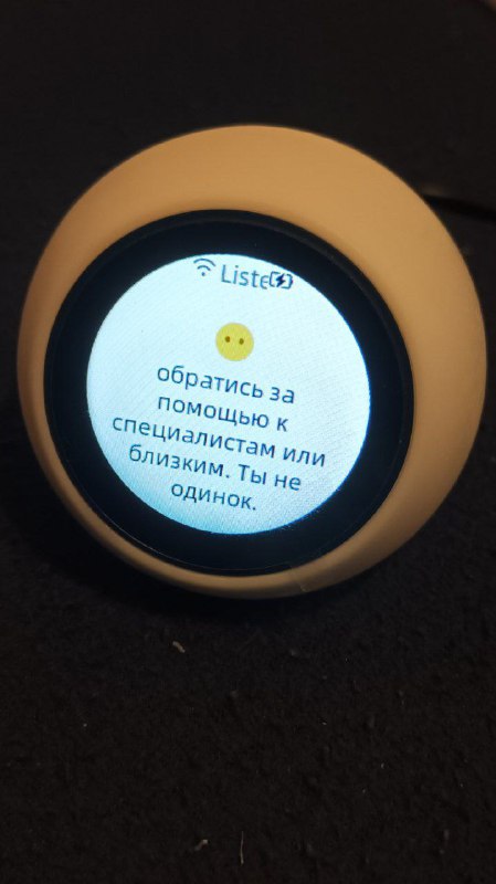 Экран умной колонки/умного устройства отображает текст: «обратись за помощью к специалистам или близким. Ты не одинок.»