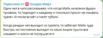 Скриншот сообщения Telegram: история о том, как Майк справлял нужду в туалет на вечеринках.