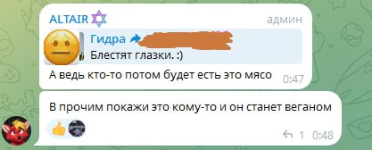 Скриншот чата. Сообщения: «Блестят глазки :)» / «А ведь кто-то потом будет есть это мясо» / «Станет веганом».