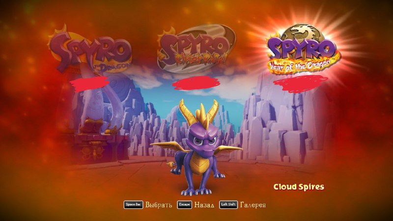 Скриншот меню выбора игры Spyro Reignited Trilogy (русский интерфейс): три части серии показаны слева и справа, персонаж Спайро в центре.