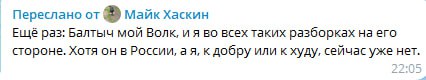Скриншот Telegram: «Переслано от Майк Хаскин: Ещё раз: Балтыч мой Волк, и я во всех таких разборках на его стороне. Хотя он в России, и я, к добру или к худу, сейчас уже нет.»