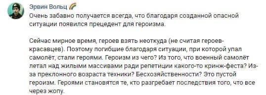 Скриншот Telegram-поста «Эрвин Вольц 🌈»: текст о том, что героизм погибших лётчиков «пустой» — «Героями становятся те, кто разгребает последствия того, что всё через жопу».