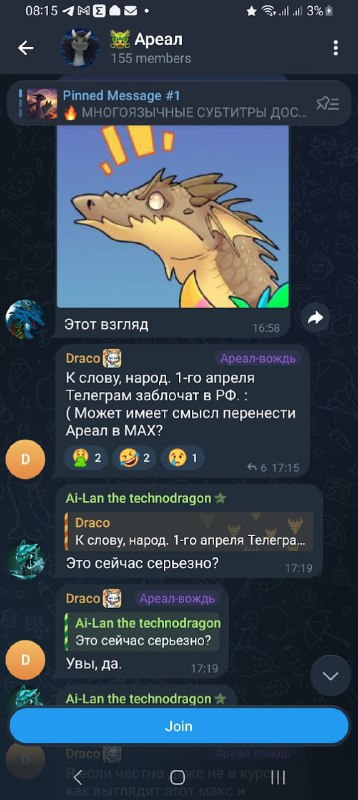 Скриншот мобильного Telegram-чата «Ареал» (155 участников), 08:15. Закреплённое сообщение: «🔥 МНОГОЯЗЫЧНЫЕ СУБТИТРЫ ДОС...». Аватар: мультяшный дракон с удивлённым выражением. Draco (Ареал-вождь, 16:58): «К слову, народ. 1-го апреля Телеграм заблочат в РФ. :( Может имеет смысл перенести Ареал в MAX?». Реакции: 🎉2 😂2 😢1. Ai-Lan the technodragon (17:15): «Это сейчас серьезно?». Draco (Ареал-вождь, 17:19) в ответ: «Увы, да.». Кнопка Join.