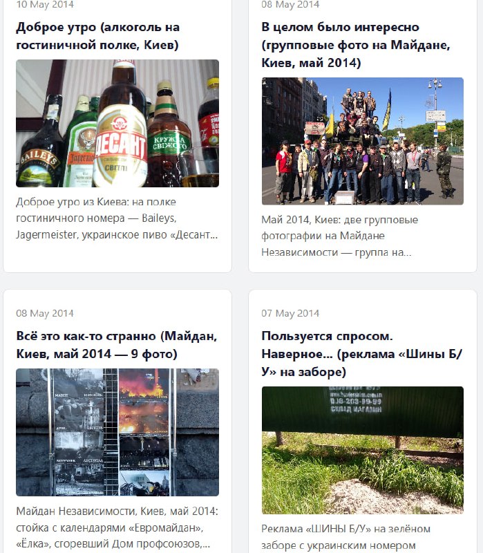 Скриншот VK-блога: четыре карточки постов май 2014. «10 May 2014 — Доброе утро (алкоголь на гостиничной полке, Киев)»: Baileys, Jagermeister, украинское пиво «Десант» на полке гостиничного номера. «08 May 2014 — В целом было интересно (групповые фото на Майдане, Киев, май 2014)»: две групповые фотографии на Майдане Независимости. «08 May 2014 — Всё это как-то странно (Майдан, Киев, май 2014 — 9 фото)»: стойка с календарём «Евромайдан», «Ёлка», сгоревший Дом профсоюзов. «07 May 2014 — Пользуется спросом. Наверное... (реклама «Шины Б/У» на заборе)»: реклама «ШИНЫ Б/У» на зелёном заборе с украинским номером.
