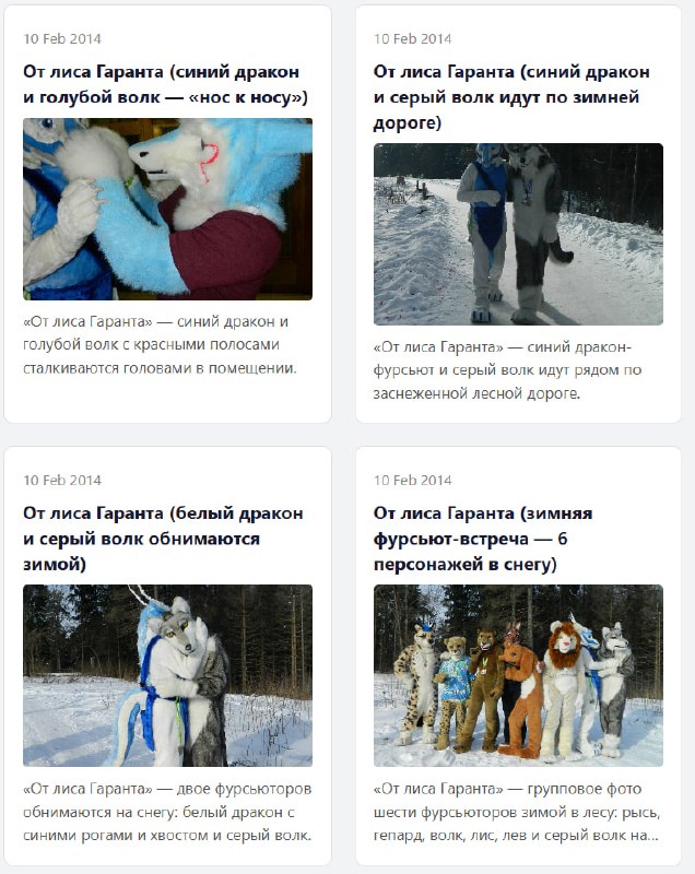 Скриншот VK-блога: четыре карточки постов февраль 2014. «10 Feb 2014 — От лиса Гаранта (синий дракон и голубой волк — «нос к носу»)»: синий дракон и голубой волк с красными полосами сталкиваются головами в помещении. «10 Feb 2014 — От лиса Гаранта (синий дракон и серый волк идут по зимней дороге)»: синий дракон-фурсьют и серый волк идут по заснеженной лесной дороге. «10 Feb 2014 — От лиса Гаранта (белый дракон и серый волк обнимаются зимой)»: двое фурсьюторов обнимаются на снегу: белый дракон с синими рогами и серый волк. «10 Feb 2014 — От лиса Гаранта (зимняя фурсьют-встреча — 6 персонажей в снегу)»: групповое фото шести фурсьюторов зимой в лесу: рысь, гепард, волк, лис, белый дракон, серый волк.