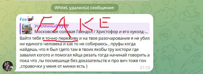 Скриншот переписки с крупной красной надписью «FAKE» поверх. Вверху: «WhiteL удалил(а) сообщение». Пользователь Fox (синий аватар) цитирует пост «Усиленный кусь — Московская соловая Гвендол / Христофор и его куколд-...» и пишет: «Вайтл тебя я точно переживу и на твоё разочарование я не убил ни единого человека и как то не собираюсь, пруфы когда найдешь что я был гдето там в твоих якобы тру хистори где завалил когото и помогал яйца резать тогда начинай говорить а пока что, ты посмешище без доказательств и про вич тоже гон, справочки у меня от минки есть)» · 21:10.