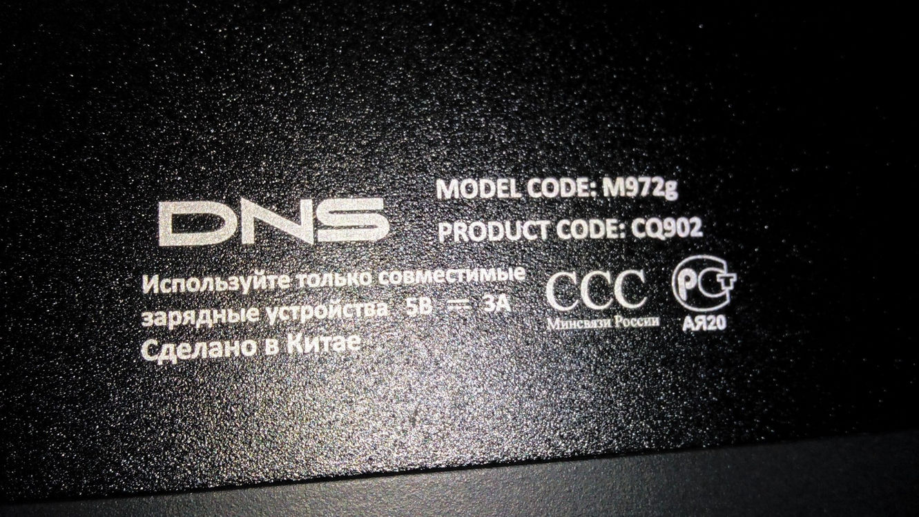 Задняя крышка планшета DNS: логотип DNS, MODEL CODE: M972g, PRODUCT CODE: CQ902, надпись «Используйте только совместимые зарядные устройства 5В 3А», «Сделано в Китае», знаки CCC и РГ