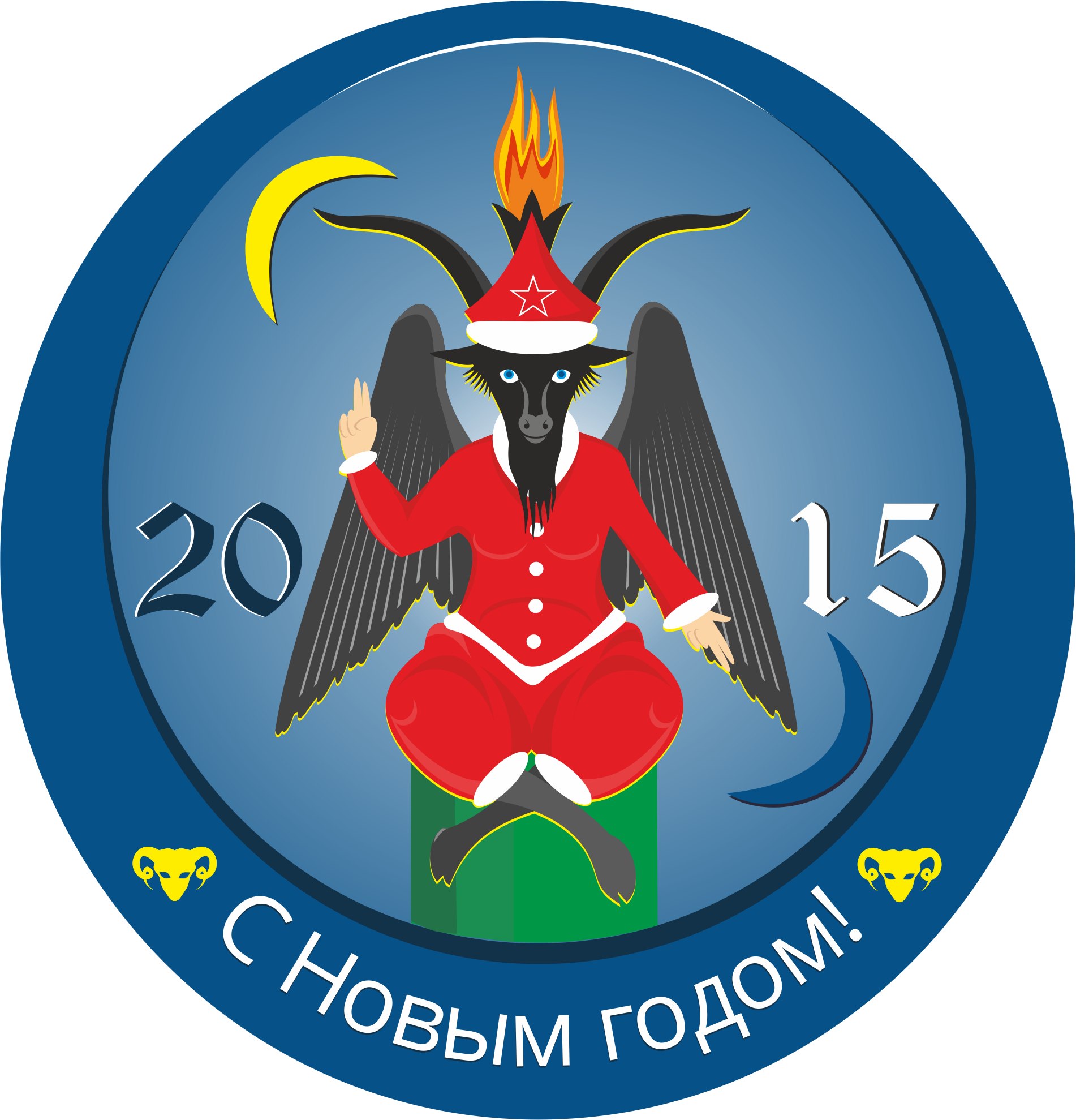 Круглая новогодняя открытка 2015: стилизованная коза (символ года) в красном костюме Деда Мороза со звездой, чёрными крыльями и пламенем на голове сидит на постаменте; жёлтый месяц, надпись «С Новым Годом!» по кругу
