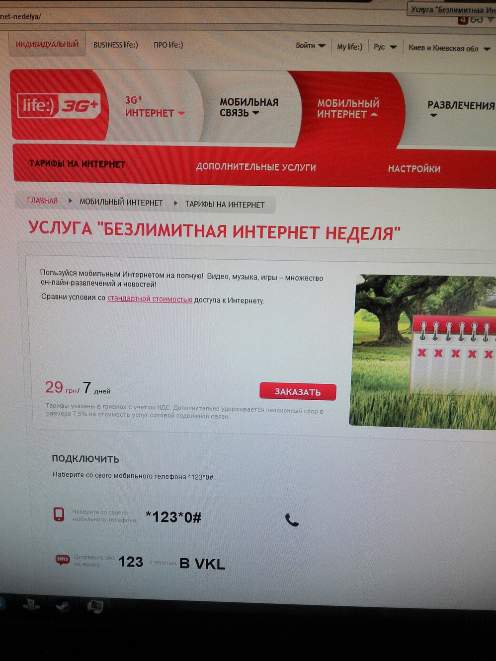 Скриншот сайта life:) 3G+: страница услуги «БЕЗЛИМИТНАЯ ИНТЕРНЕТ НЕДЕЛЯ» — 29 грн за 7 дней, подключение через *123*0# или SMS 123 с текстом B VKL