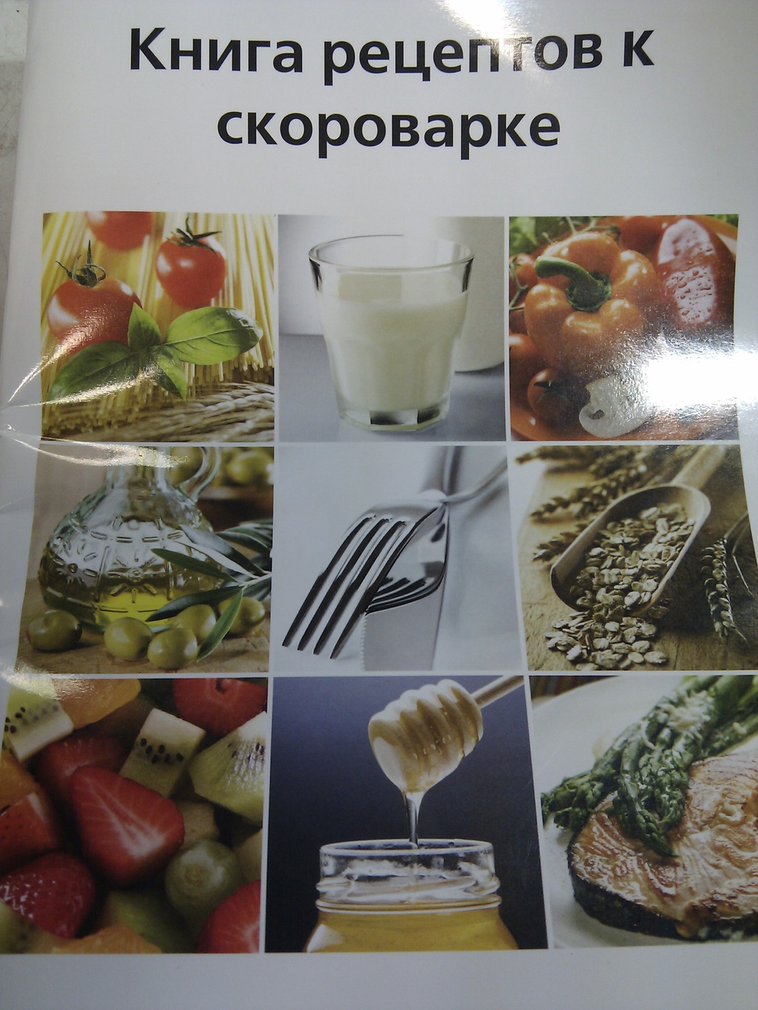Обложка книги рецептов к скороварке с коллажем из фотографий продуктов и блюд
