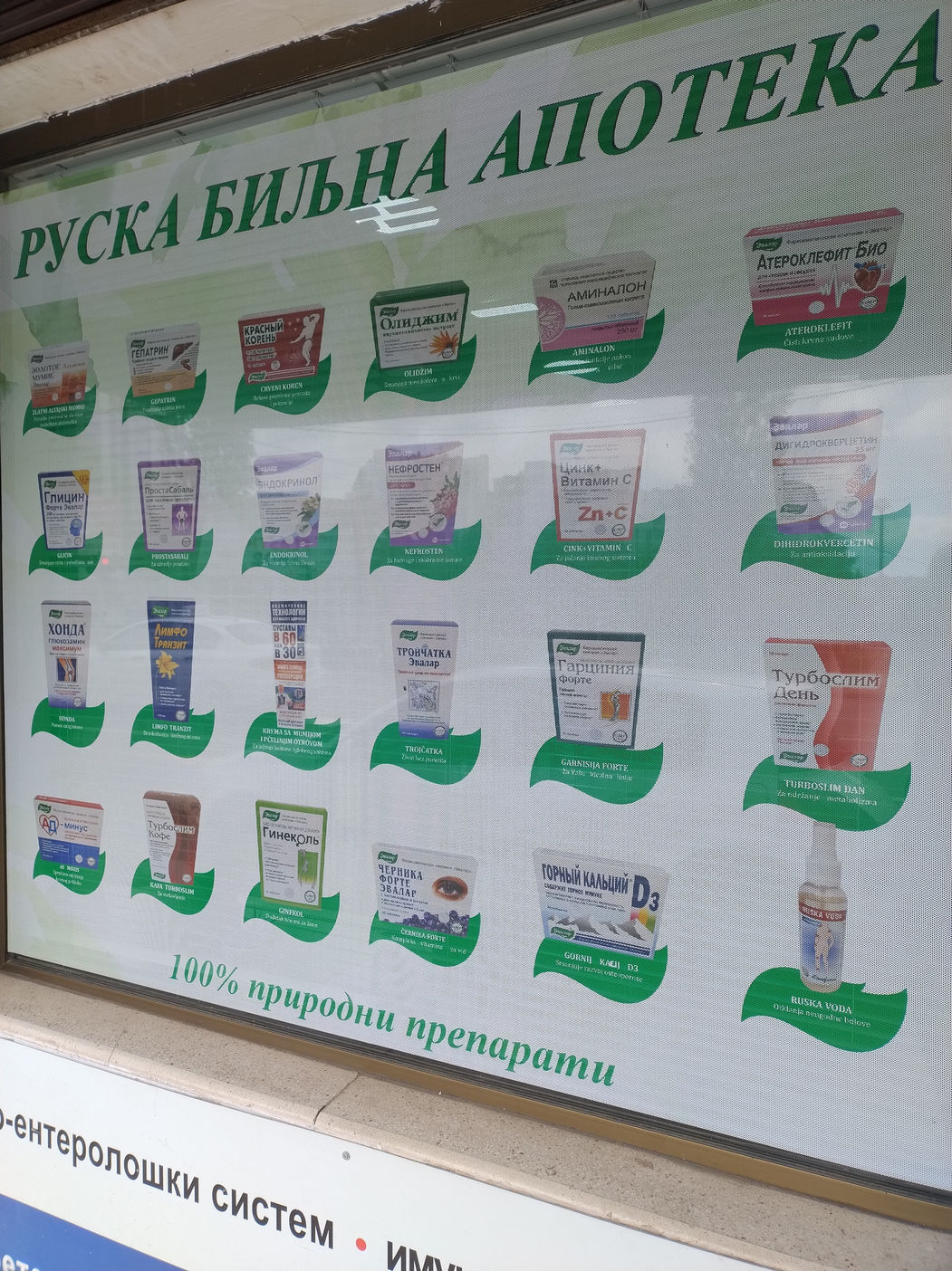📋 Рекламный плакат «РУСКА БИЉНА АПОТЕКА» (Русская травяная аптека) — множество упаковок природных препаратов, подпись «100% природни препарати».