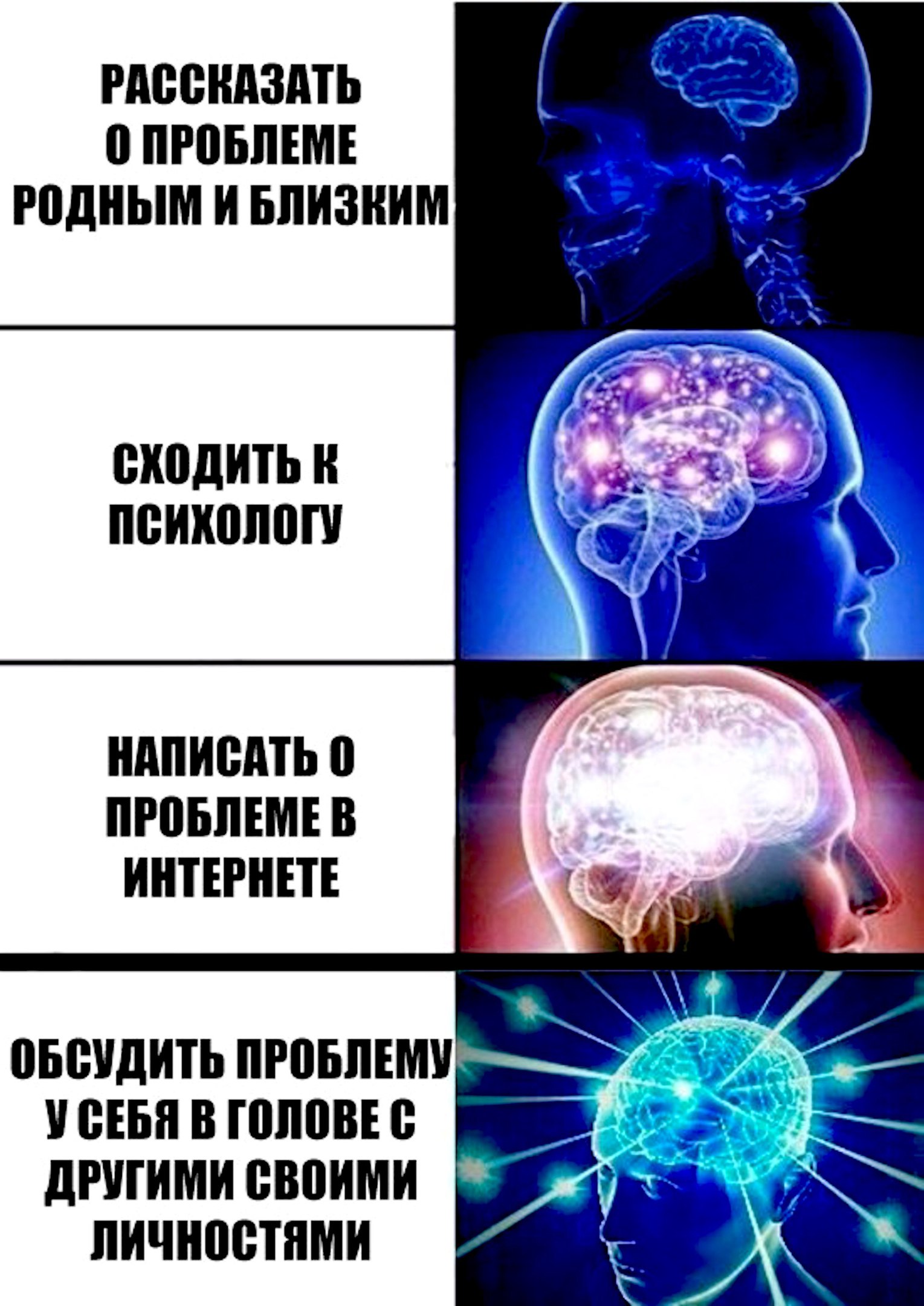 Мем «Expanding Brain» — 4 уровня с нарастающим свечением мозга: «РАССКАЗАТЬ О ПРОБЛЕМЕ РОДНЫМ И БЛИЗКИМ» (маленький мозг) / «СХОДИТЬ К ПСИХОЛОГУ» / «НАПИСАТЬ О ПРОБЛЕМЕ В ИНТЕРНЕТЕ» / «ОБСУДИТЬ ПРОБЛЕМУ У СЕБЯ В ГОЛОВЕ С ДРУГИМИ СВОИМИ ЛИЧНОСТЯМИ» (большой светящийся мозг)