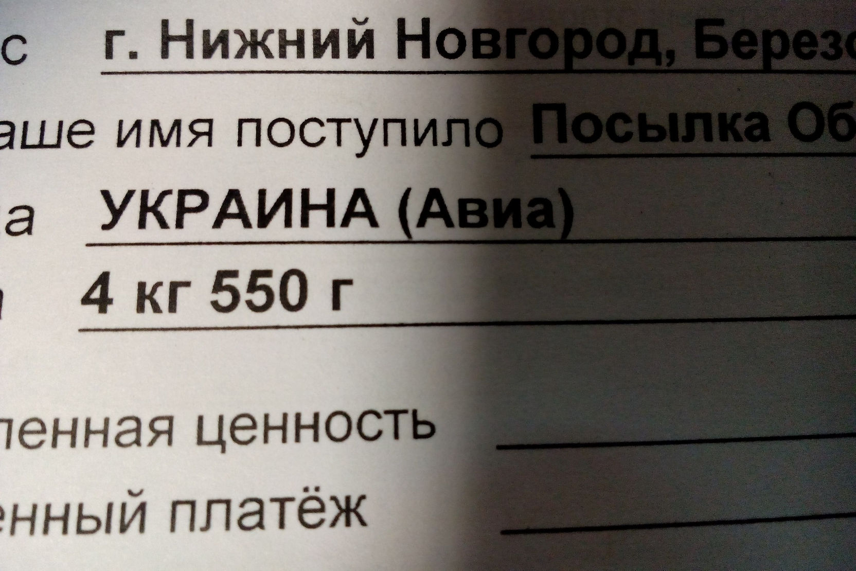 Почтовая квитанция: адрес получателя — г. Нижний Новгород, Березо...; страна отправителя — УКРАИНА (Авиа); вес посылки — 4 кг 550 г