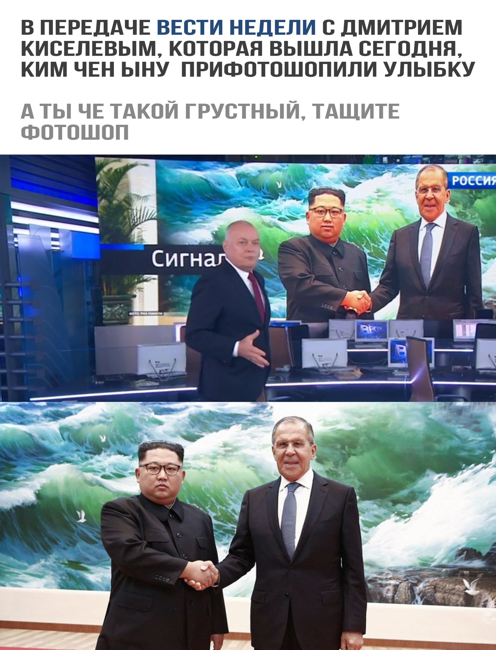Мем из двух фотографий: вверху — скриншот передачи «Вести Недели» с Дмитрием Киселевым (Россия 1), на экране Ким Чен Ын с фотошопной широкой улыбкой пожимает руку Лаврову; текст: «В ПЕРЕДАЧЕ ВЕСТИ НЕДЕЛИ С ДМИТРИЕМ КИСЕЛЕВЫМ, КОТОРАЯ ВЫШЛА СЕГОДНЯ, КИМ ЧЕН ЫНУ ПРИФОТОШОПИЛИ УЛЫБКУ / А ТЫ ЧЕ ТАКОЙ ГРУСТНЫЙ, ТАЩИТЕ ФОТОШОП»; внизу — оригинальное фото: Ким Чен Ын без улыбки пожимает руку Лаврову