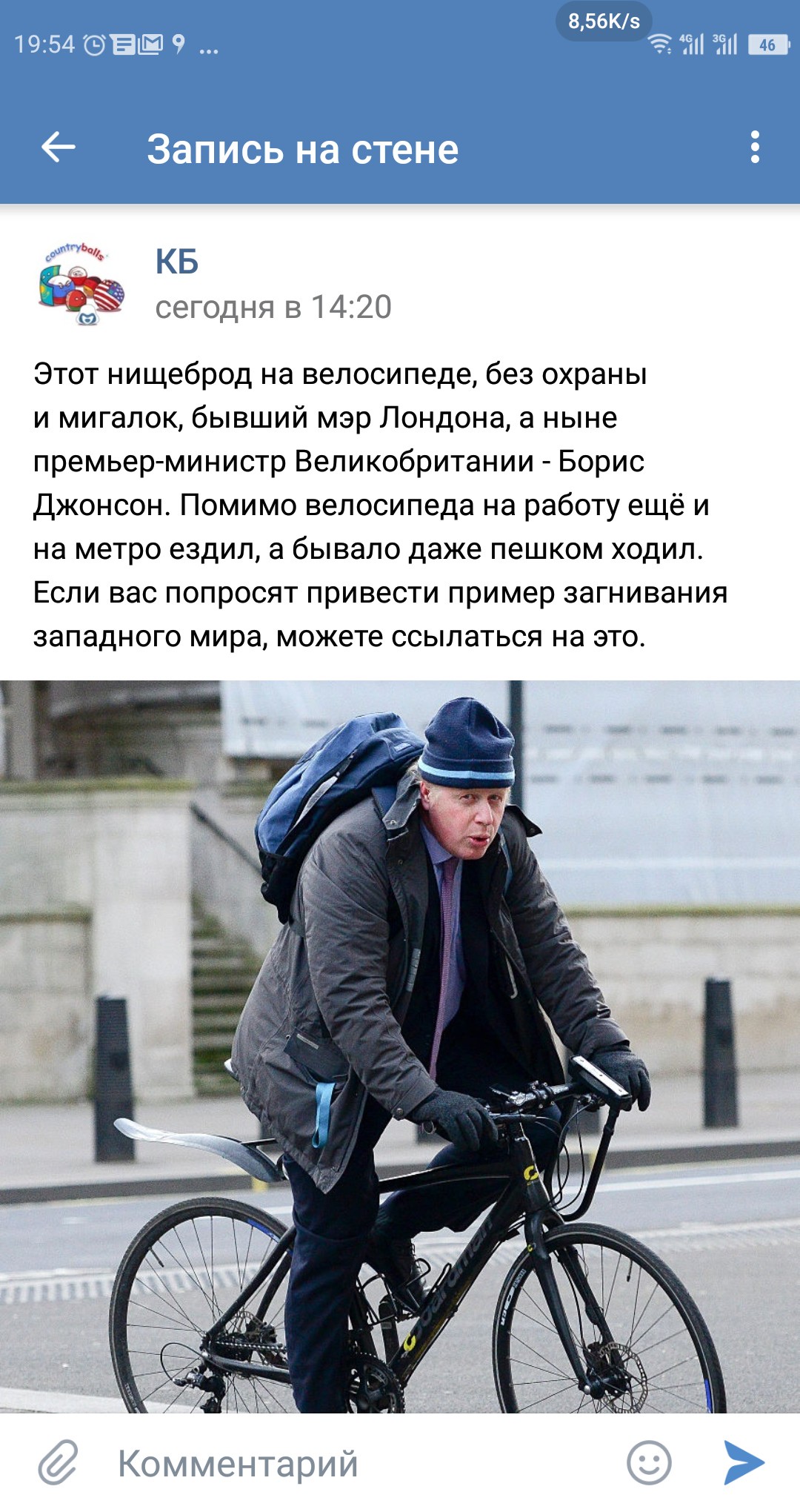 Скриншот ВКонтакте (19:54), «Запись на стене», сообщество КБ, сегодня в 14:20: фото Бориса Джонсона едущего на велосипеде по улице; текст: «Этот нищеброд на велосипеде, без охраны и мигалок, бывший мэр Лондона, а ныне премьер-министр Великобритании - Борис Джонсон. Помимо велосипеда на работу ещё и на метро ездил, а бывало даже пешком ходил. Если вас попросят привести пример загнивания западного мира, можете ссылаться на это.»