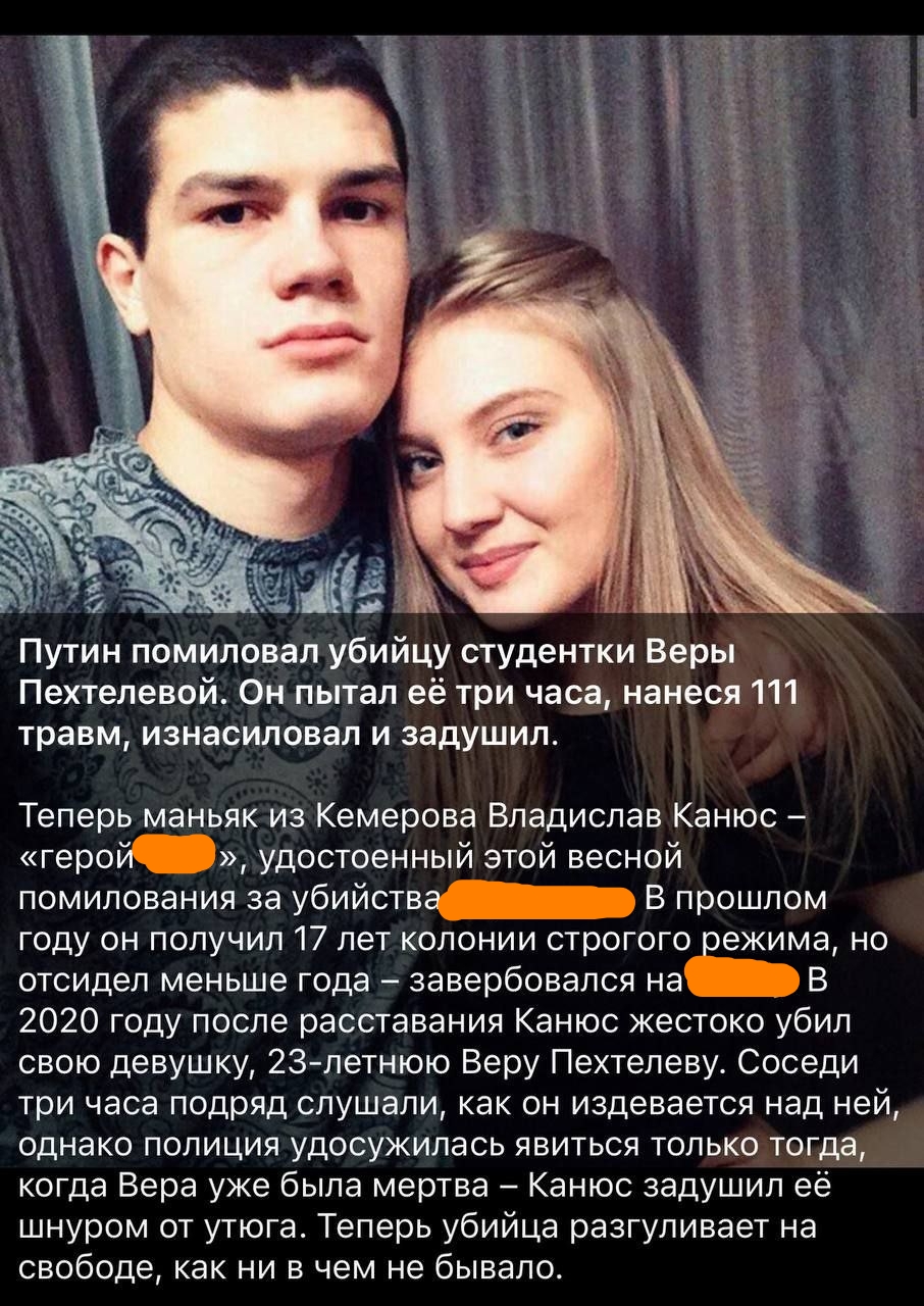 📋 Текстовый пост с фото пары: «Путин помиловал убийцу студентки Веры Пехтелевой. Он пытал её три часа, нанёс 111 травм, изнасиловал и задушил»; «маньяк из Кемерова Владислав Канюс — «герой [закрашено]»»; полиция явилась только после гибели; «убийца разгуливает на свободе, как ни в чём не бывало».