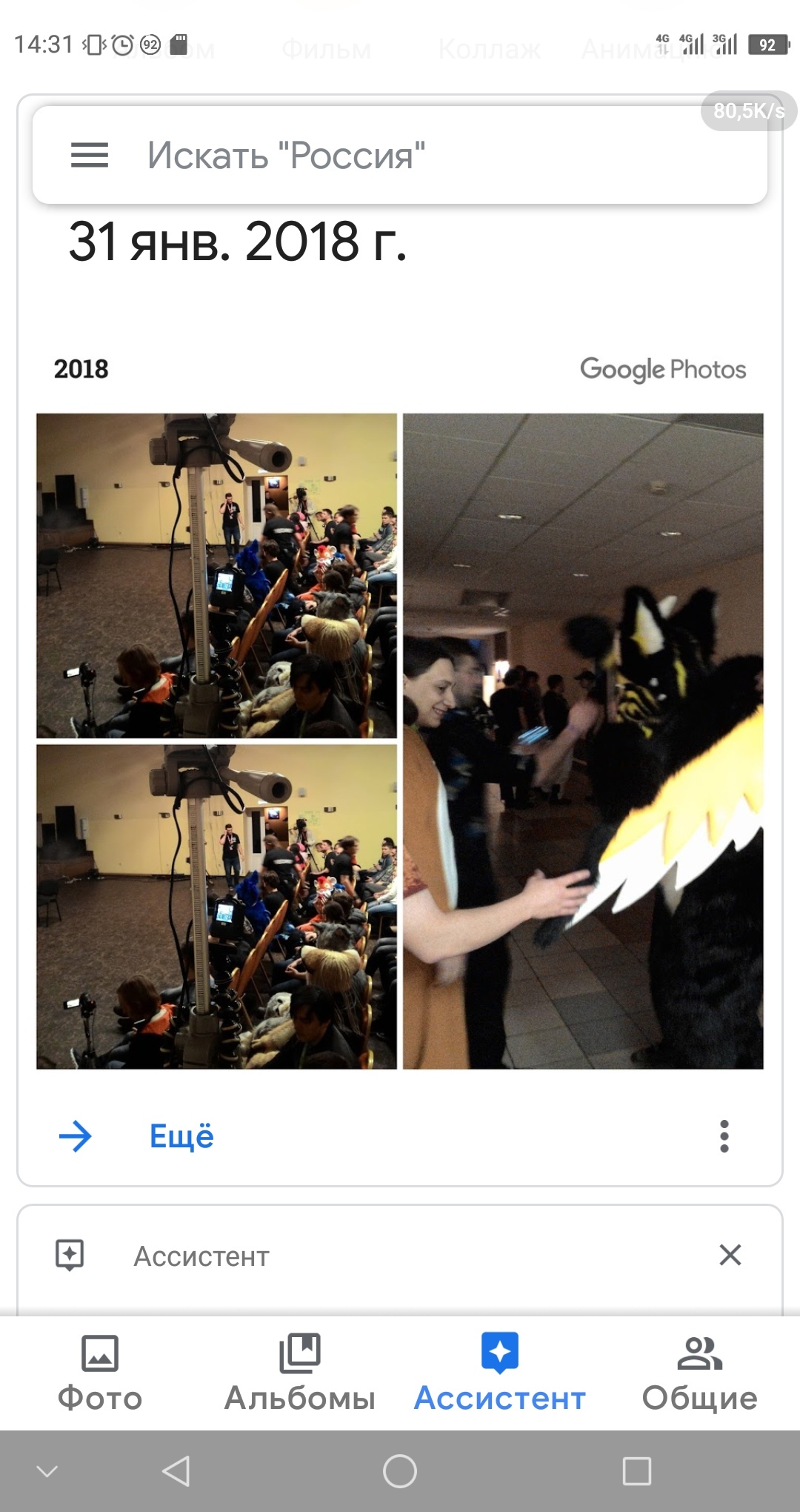 Скриншот Google Фото (14:31): строка поиска «Искать «Россия»»; заголовок «31 янв. 2018 г.» / «2018 Google Photos»; три миниатюры — двое с профессиональными камерами на штативах и фурсьютер с чёрно-жёлтыми крыльями; кнопка «Ещё»; раздел «Ассистент» активен; вкладки Фото / Альбомы / Ассистент / Общие