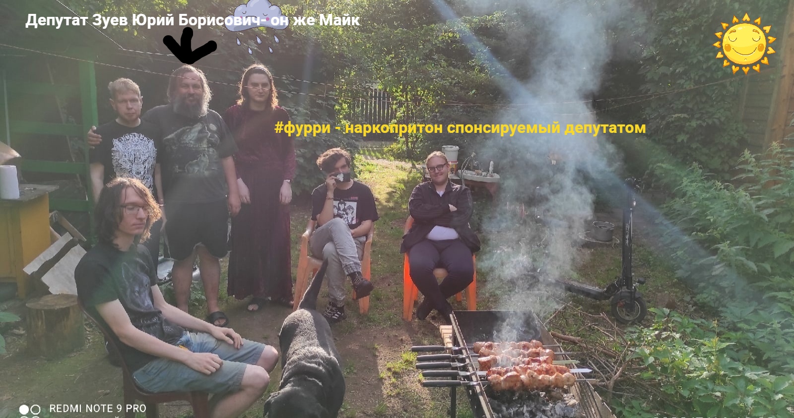 📷 Группа людей у мангала с шашлыками на природе; стрелка с подписью «Депутат Зуев Юрий Борисович — он же Майк»; надпись «#фурри — #наркоброятон спонсируемый депутатом»; водяной знак REDMI NOTE 9 PRO.