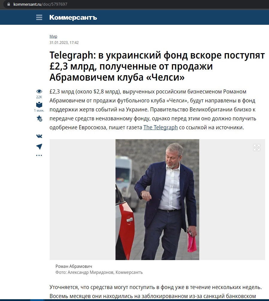 📋 Коммерсантъ (31.01.2023, 17:42): «Telegraph: в украинский фонд вскоре поступят £2,3 млрд, полученные от продажи Абрамовичем клуба «Челси»». «£2,3 млрд (около $2,8 млрд)... будут направлены в фонд поддержки жертв событий на Украине...» — фото Романа Абрамовича. 👁️22K.