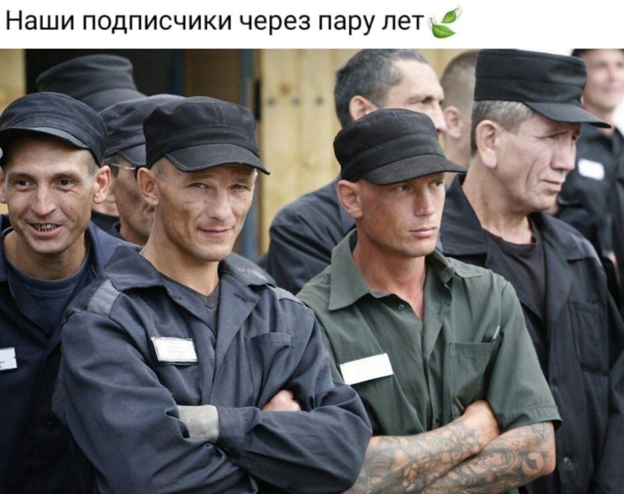 🖼️ Мем: текст сверху — «Наши подписчики через пару лет 🌿»; фото — группа мужчин в одинаковой чёрной одежде (заключённые), стоят в ряд.