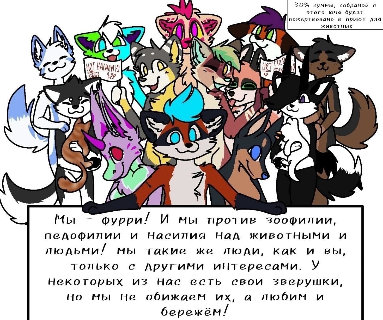 🖼️ Арт: группа фурри-персонажей (антропоморфные животные), текст внизу: «Мы — фурри! И мы против зоофилии, педофилии и насилия над животными и людьми! Мы такие же люди, как и вы, только с другими интересами. У некоторых из нас есть свои зверушки, но мы не обижаем их, а любим и бережём!»