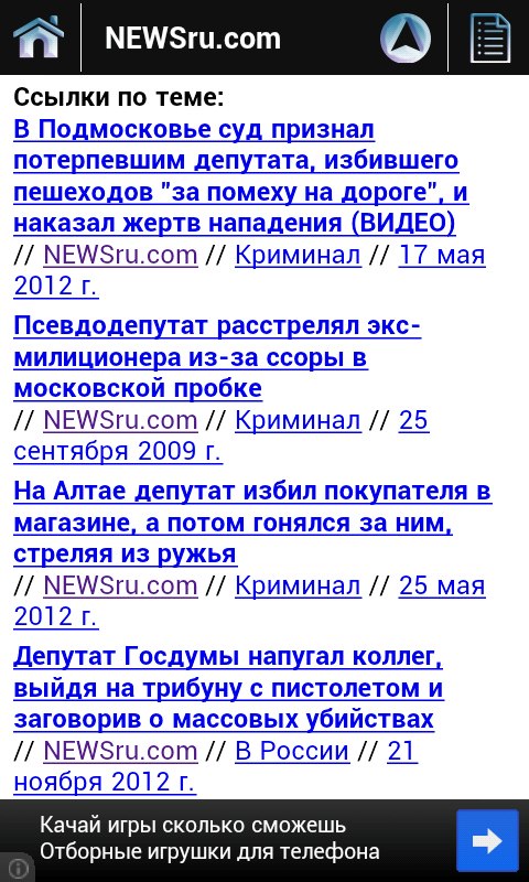 Скриншот мобильного NEWSru.com, раздел «Ссылки по теме»: четыре новости о депутатах — «В Подмосковье суд признал потерпевшим депутата, избившего пешеходов» (17 мая 2012); «Псевдодепутат расстрелял экс-милиционера из-за ссоры в московской пробке» (2009); «На Алтае депутат избил покупателя в магазине, а потом гонялся за ним, стреляя из ружья» (25 мая 2012); «Депутат Госдумы напугал коллег, выйдя на трибуну с пистолетом» (21 ноября 2012)