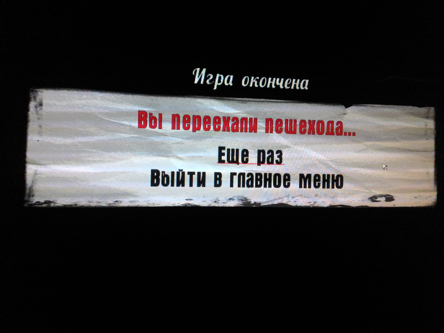 Экран игры Mafia «Игра окончена»: красный текст «Вы переехали пешехода...»; чёрный текст «Еще раз» (подчёркнуто красным) и «Выйти в главное меню»; фон — смятая газета на чёрном