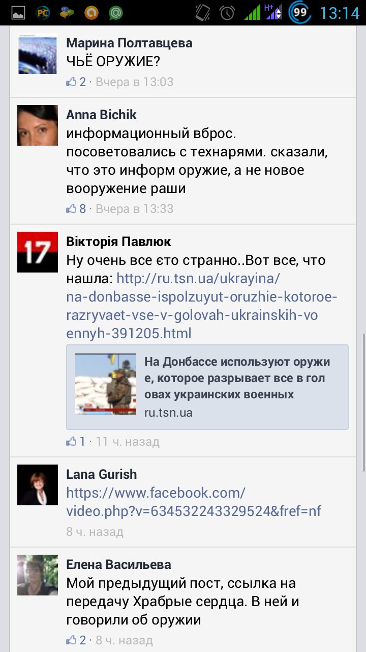 Скриншот Facebook: Марина Полтавцева «ЧЬЁ ОРУЖИЕ?»; Anna Bichik «информационный вброс... технари сказали — это информ оружие, а не новое вооружение раши»; Вікторія Павлюк — ссылка на ru.tsn.ua «На Донбассе используют оружие, которое разрывает все в головах украинских военных»