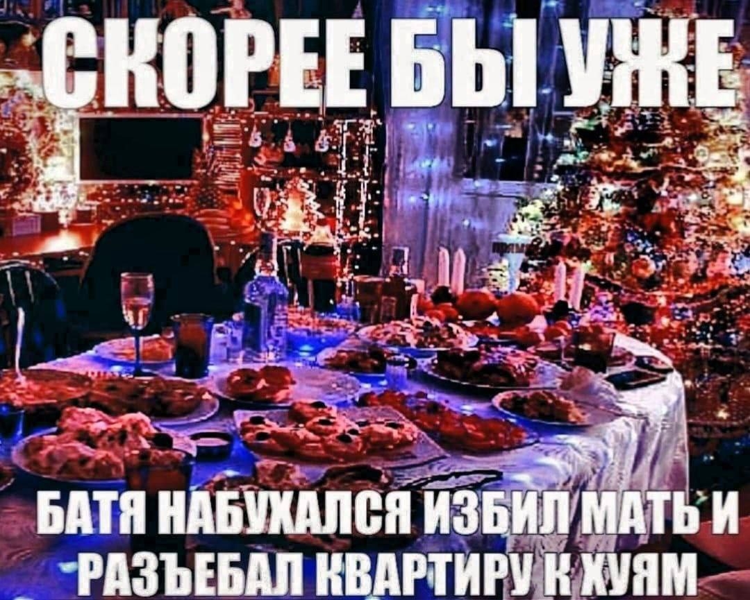🖼️ Новогодний мем: тёмный фон с праздничным столом (бутылки шампанского, блюда, мандарины, свечи); крупный белый текст: «СКОРЕЕ БЫ УЖЕ» сверху / «БАТЯ НАБУХАЛСЯ ИЗБИЛ МАТЬ И РАЗЪЕБАЛ КВАРТИРУ К ХУЯМ» снизу.