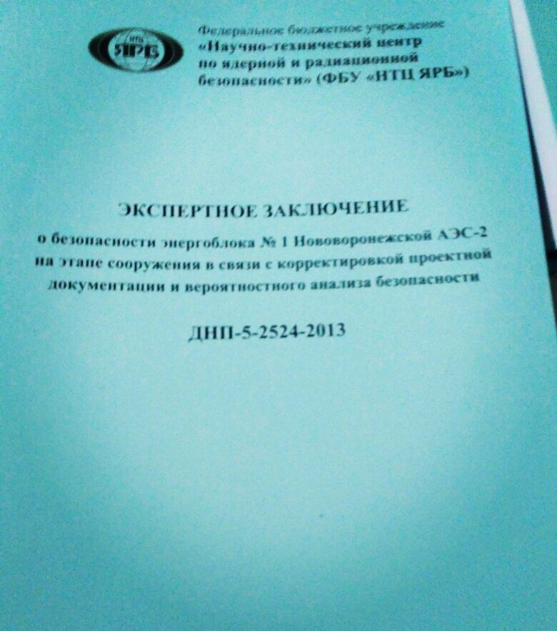 Обложка официального документа: в верхнем левом углу — логотип «ЯРБ» (круговая эмблема) и текст «Федеральное бюджетное учреждение «Научно-технический центр по ядерной и радиационной безопасности» (ФБУ «НТЦ ЯРБ»)»; по центру крупно: «ЭКСПЕРТНОЕ ЗАКЛЮЧЕНИЕ» / «о безопасности энергоблока № 1 Нововоронежской АЭС-2» / «на этапе сооружения в связи с корректировкой проектной документации и вероятностного анализа безопасности» / «ДНП-5-2524-2013»