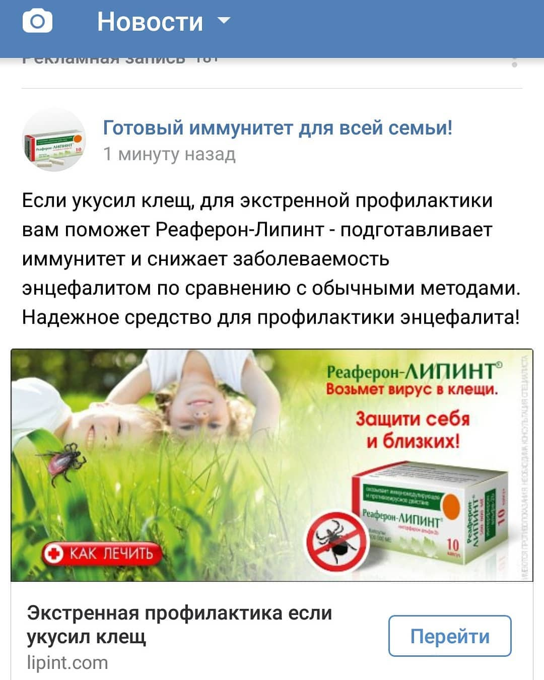 Скриншот новостей ВКонтакте: рекламный пост «Готовый иммунитет для всей семьи! / 1 минуту назад / Если укусил клещ, для экстренной профилактики вам поможет Реаферон-Липинт - подготавливает иммунитет и снижает заболеваемость энцефалитом по сравнению с обычными методами. Надёжное средство для профилактики клещевого энцефалита!»; баннер «Реаферон-ЛИПИНТ / Возьмёт вирус в клещи / Защити себя и близких!»; кнопка «Перейти»; «Экстренная профилактика если укусил клещ / lipint.com»